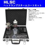 HLSC ヘッドランプスチームコートセット 新品