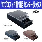 【個人宅配送不可】センターボックス ’17プロフィア用/汎用 2WAY-BOX ピアノブラック&黒木目調&茶木目調 595604/595605/595606