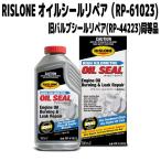 RISLONE　RP-61023 オイルシールリペア(旧バルブシールリペア)　オイル下がり/バルブ/ゴムシール復元　新品