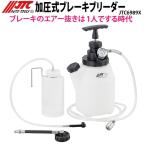 [メーカー直送] JTC 加圧式ブレーキブリーダー JTC6989X 新品