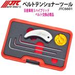 JTC6601 日産S-ハイブリッド車対応ベルトテンショナーツール メーカー直送