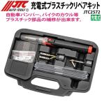 JTC2572 プラスチックリペアキット 充電式プラスチックリペアキット 新品 [メーカー直送]