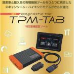 [新発売]TPM-TABII スキャンツール 故障診断機 特定整備認証 ツールプラネット