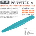 スマートツール ファインタッチリムーバー 内張り パネル外し FR-02 新製品