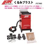 ショッピングくるみ [メーカー直送・個人宅配送不可］くるみブラスト JTC7005 インテークバルブのカーボン除去