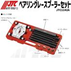 JTC1142A подшипник гонки съемник комплект маленький размер машина ~ средний машина засвидетельствование инструмент производитель прямая поставка 