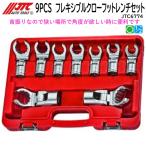 [メーカー直送] JTC 9PCS フレキシブルクローフットレンチセット JTC6774