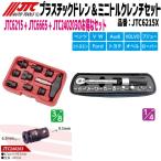 JTC6215X �v���X�`�b�N�h�������g���N�����`�Z�b�g �A���Ԃɑ����̗p����Ă���������̃h�����v���O�̎�O��! ���[�J�[����