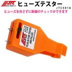 JTC5916　ヒューズテスター　メーカー直送
