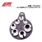 JTC1827 A/C＆燃料スプリングロックツール メーカー直送