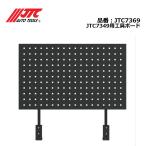 JTC7369 JTC7349用工具ボード メーカー直送