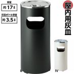 灰皿 屋内用 スモークリンDS-1200 3.5L 業務用 喫煙所 商業施設 待合室 オフィス ホテル 山崎産業