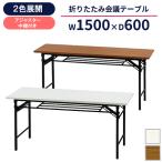 会議用テーブル 1500 600 700 折りたたみテーブル 会議テーブル 会議用 ミーティングテーブル 棚付き 長机 150 折りたためる オフィス家具 法人様限定