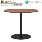  круг стол W900xD900xH720 walnut 900φ круглый RFRCT-900RDM Cafe восстановленный собрание образование объект ..... Space лобби офисная мебель RFyamakawa