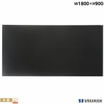 壁掛 木製黒板 ブラック 幅1800mm 高900mm 黒板 チョーク 掲示板 インフォメーションボード POP W36KN 馬印