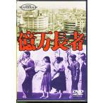 億万長者 (DVD)