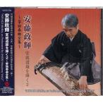 国内盤CD] 安藤政輝/宮城道雄を弾く2〜箏独奏曲全集〜 - 最安値・価格