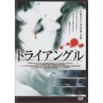 トライアングル (DVD) [送料無料]
