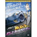 スピードMAX WILD MISSION (DVD) [送料無料]