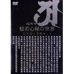 心のやすらぎ 般若心経の世界 DVD 写経セット (DVD)