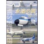 永遠の翼 YS-11 WINGS FOREVER (DVD) [送料無料]