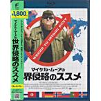 マイケルムーアの世界侵略のススメ (Blu-ray)