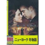 ニューヨーク 冬物語 (DVD)