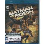 バットマン VS.ロビン (Blu-ray)
