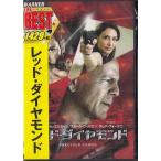 レッド・ダイヤモンド (DVD)