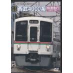 [中古]前面展望 西武鉄道4000系 (DVD)