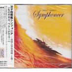 汝子校戰艦シンフォニア 体験入学発進篇・上巻 (CD)