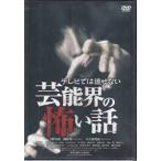 テレビでは流せない芸能界の怖い話 (DVD)