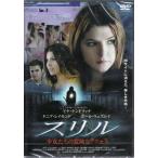 スリル 少女たちの危険なアクセス (DVD)