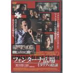 フォンターナ広場 イタリアの陰謀 (DVD)