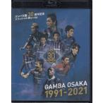  gun ba Osaka 30 anniversary commemoration [GAMBA OSAKA 1991-2021] (Blu-ray)