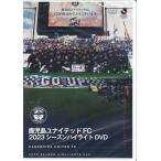  Кагосима united FC 2023 season высокий свет (DVD)