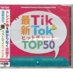 最新Tik&amp;Tok TOPチャート50 ／ DJ LALA (CD)