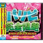 パリピ完全悶絶 スーパーアゲアゲDJプレイ ／ DJ PARTY KING (CD)