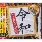 REIWA J-POP BEST BEST BEST (CD)