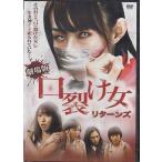 口裂け女 リターンズ (DVD)