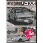  Hakosuka C10 type SKYLINE. все (DVD)