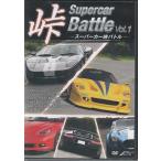  суперкар перевал Battle Vol.1 (DVD) [ бесплатная доставка ]