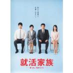 就活家族〜きっと、うまくいく〜 DVD-BOX (DVD)