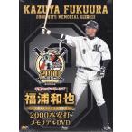 千葉ロッテマリーンズ 福浦和也 2000本安打メモリアルDVD (DVD)