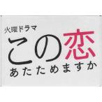 この恋あたためますか Blu-ray B