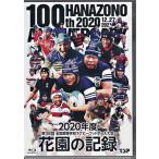 花園の記録 2020年度 第100回 全国高等学校ラグビーフットボール大会 (Blu-ray)
