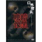暗黒映像 (DVD)