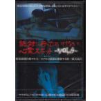 絶対に行ってはいけない心霊スポット Vol．4 (DVD) [送料無料]