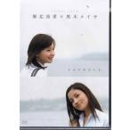 堀北真希×黒木メイサ short film きみのゆびさき (DVD)