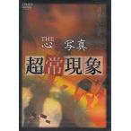 THE心霊写真 超常現象 (DVD) [送料無料]